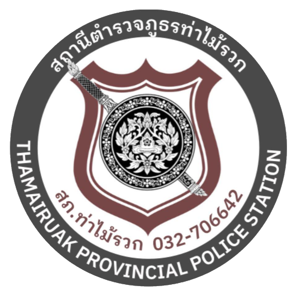 สถานีตำรวจภูธรท่าไม้รวก logo